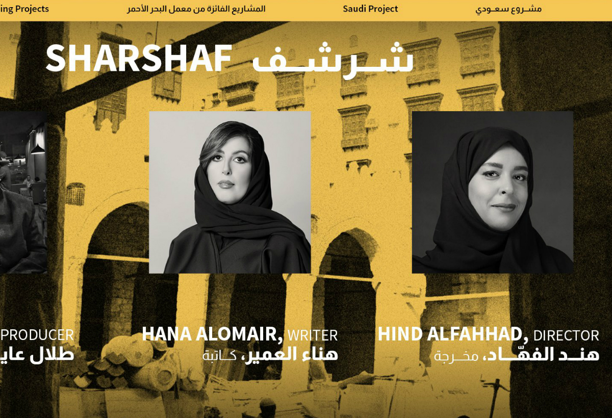 المخرجة السعودية هند الفهّاد تنال منحة مهرجان البحر الأحمر السينمائي بفيلم "شرشف" 