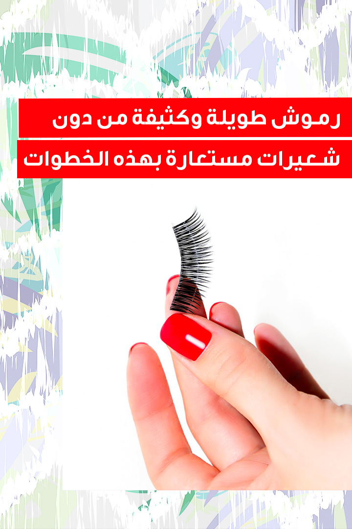 Story: رموش طويلة وكثيفة من دون شعيرات مستعارة بهذه الخطوات