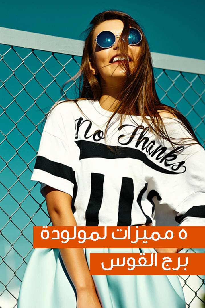 خمس مميزات لمولودة برج القوس