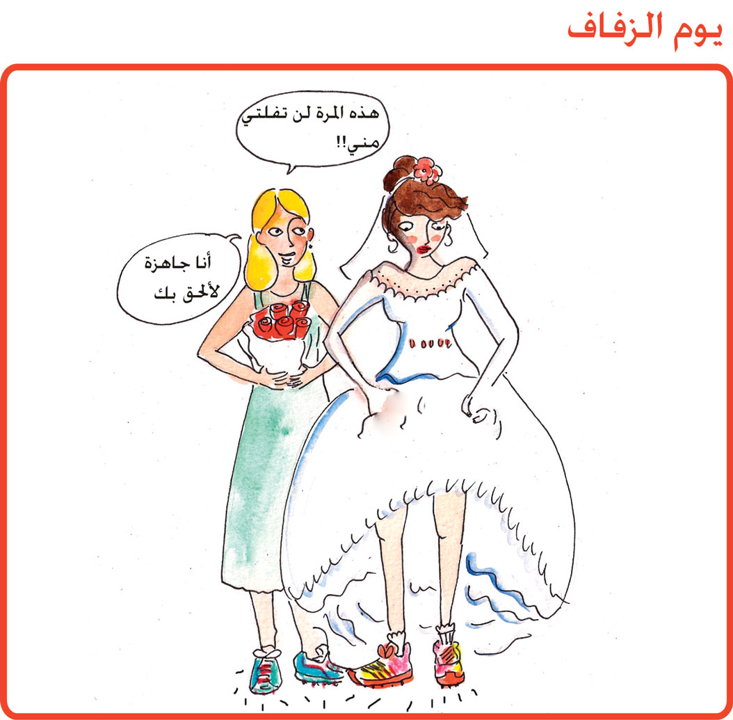 يوم الزفاف