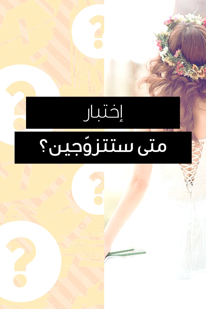 story اختبار: متى ستتزوّجين؟