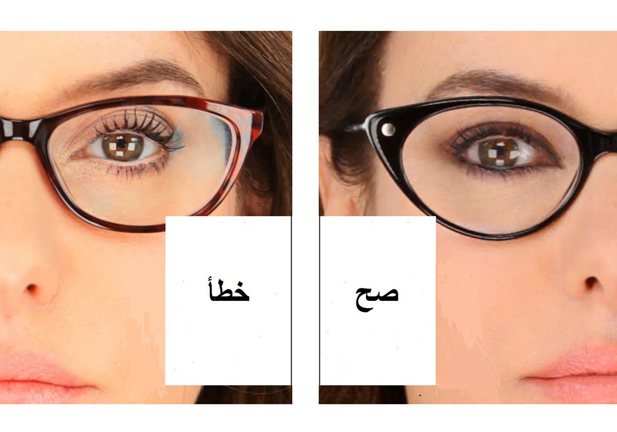 الخطأ والصواب في تطبيق المكياج المناسب للنظارات!‏