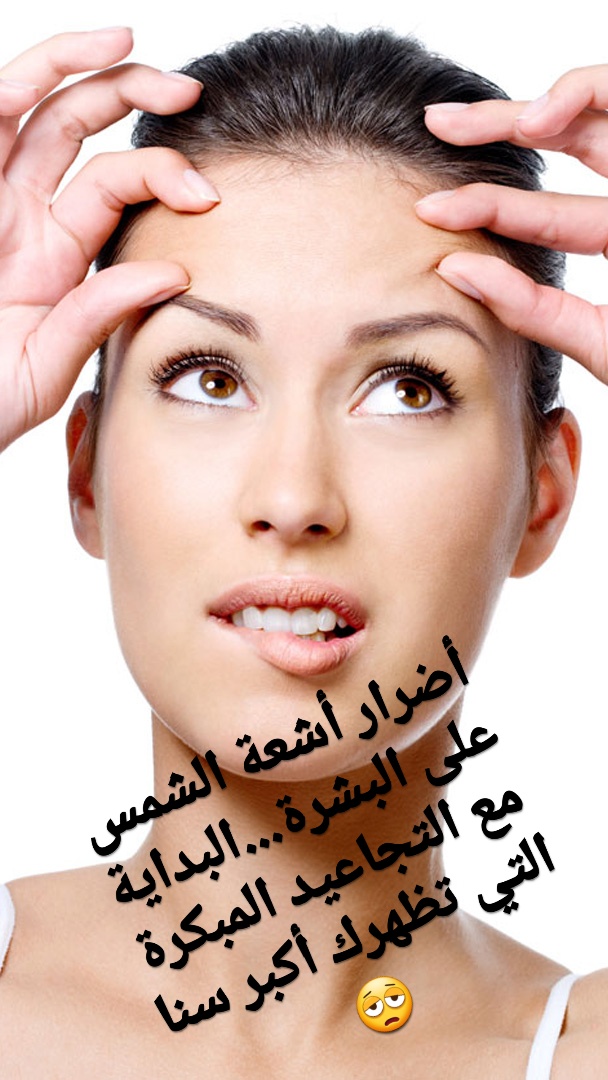 Story أضرار أشعى الشمس على البشرة