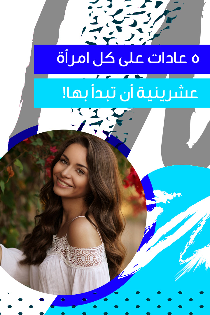 Story: عادات على كل إمرأة عشرينية البدء بها