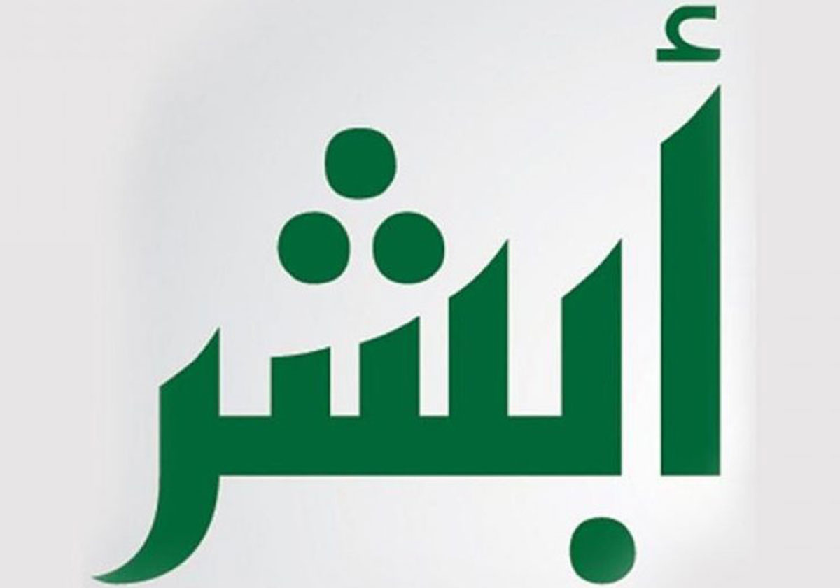 شروط الاعتراض على المخالفات المرورية عبر ابشر