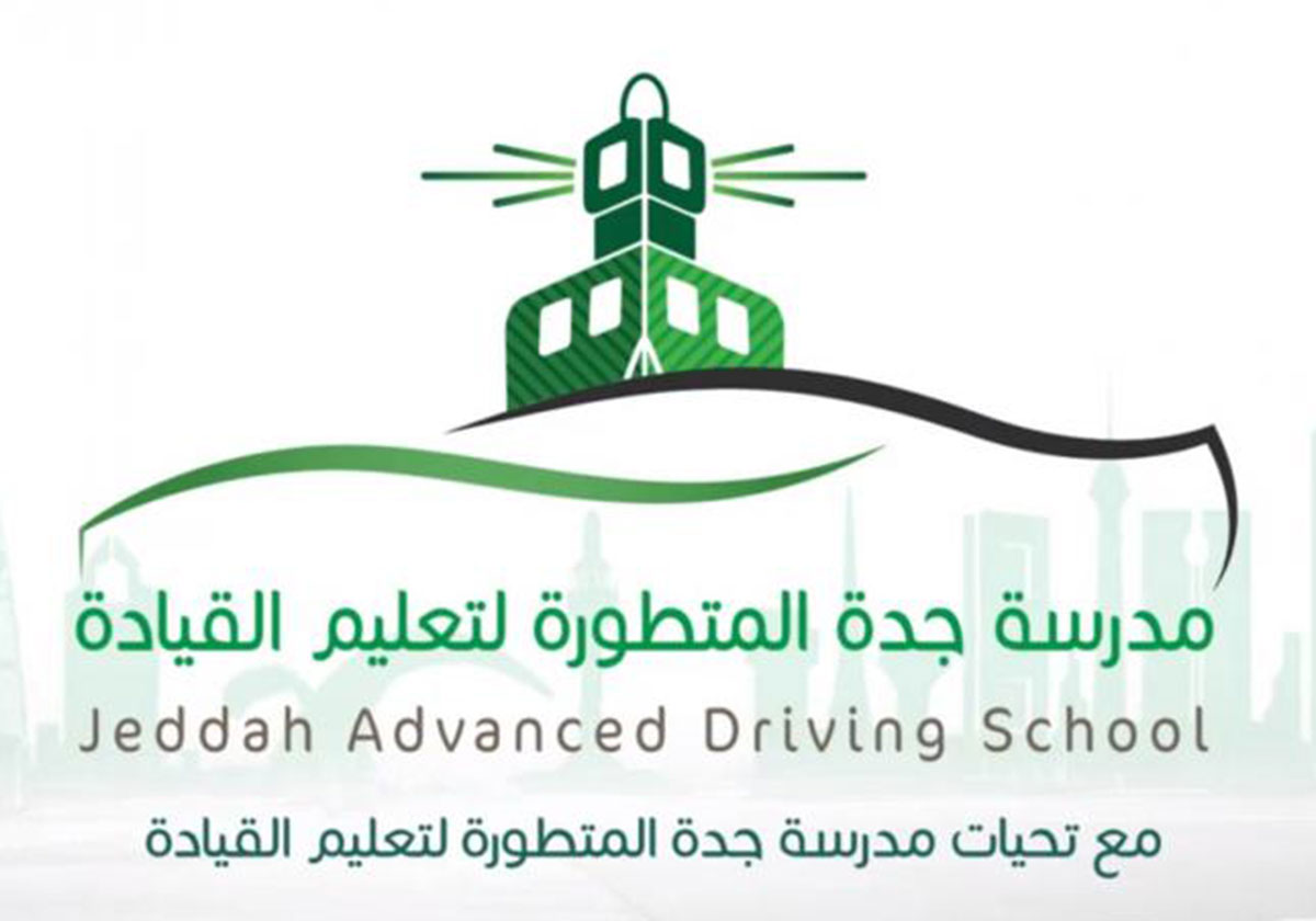 مدرسة جدة المتطورة لتعليم القيادة وما تريدين معرفته عنها