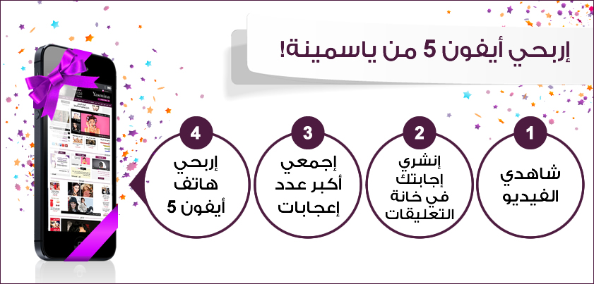 اربحي مع ياسمينة  ايفون 5
