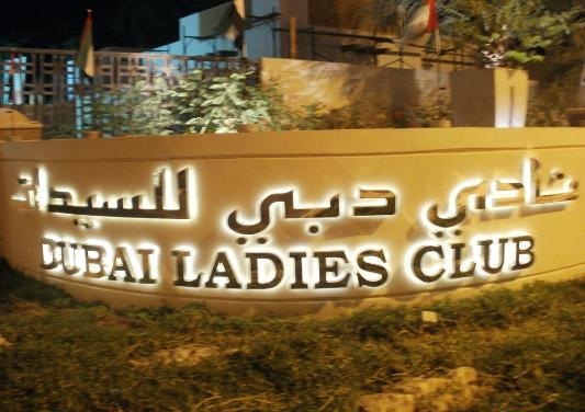 نادي دبي للسيدات