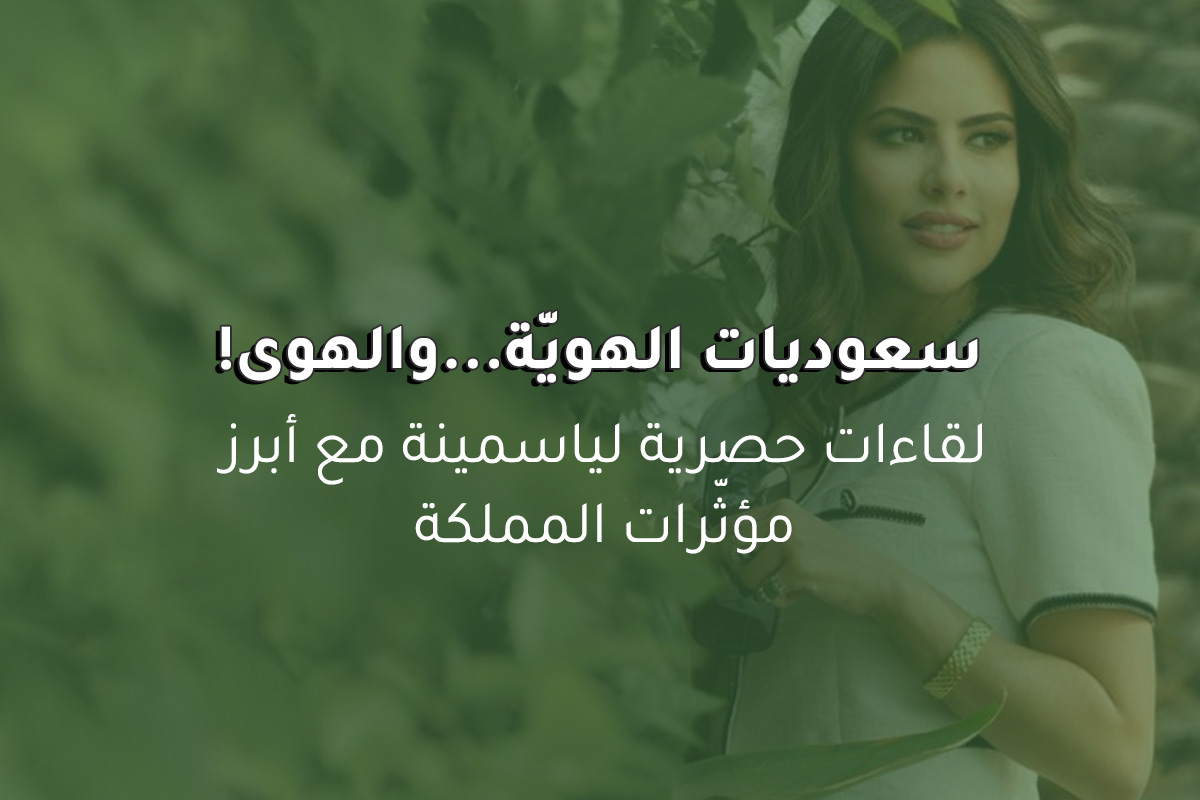 سعودّيات الهويّة والهوى في لقاءات مميزة بمناسبة اليوم الوطني السعودي