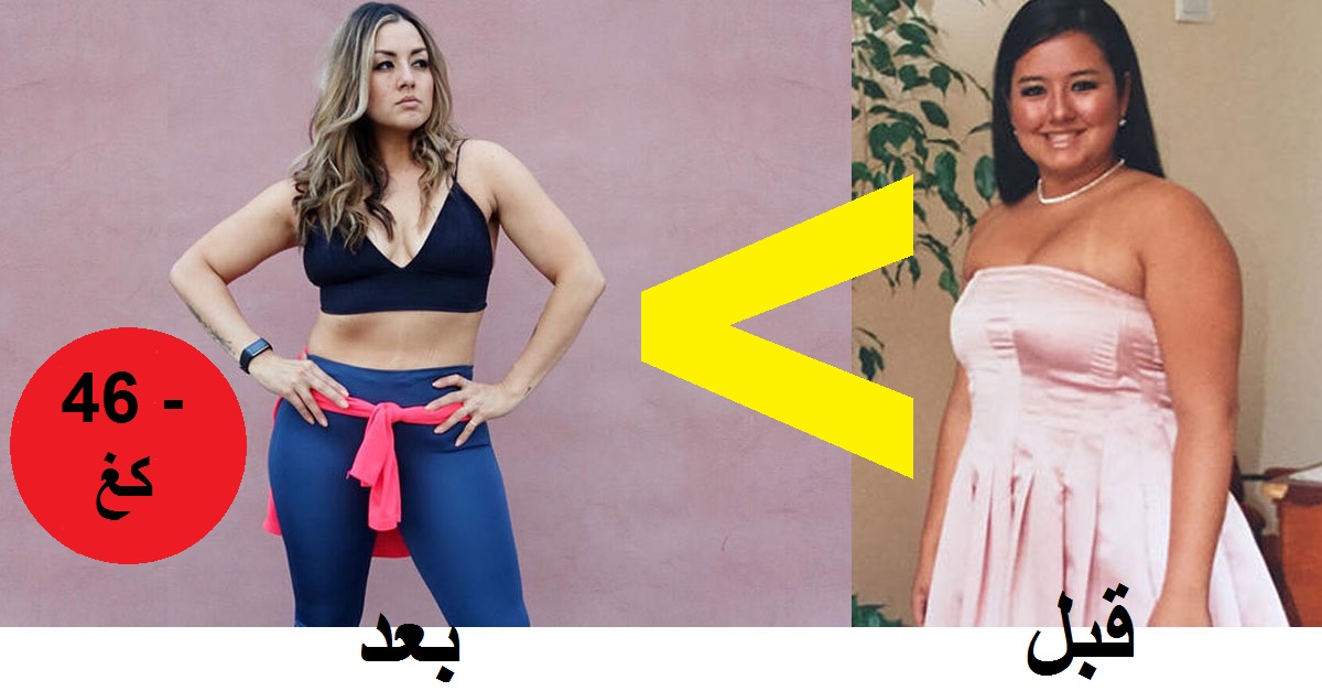 فقدت 46 كغ في أقل من سنة... والسرّ في سلوك يومي بسيط!