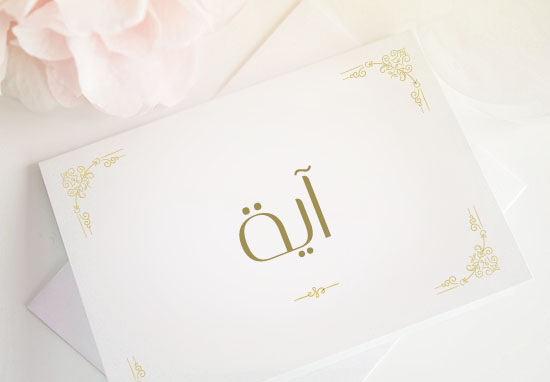 معنى اسم آية 