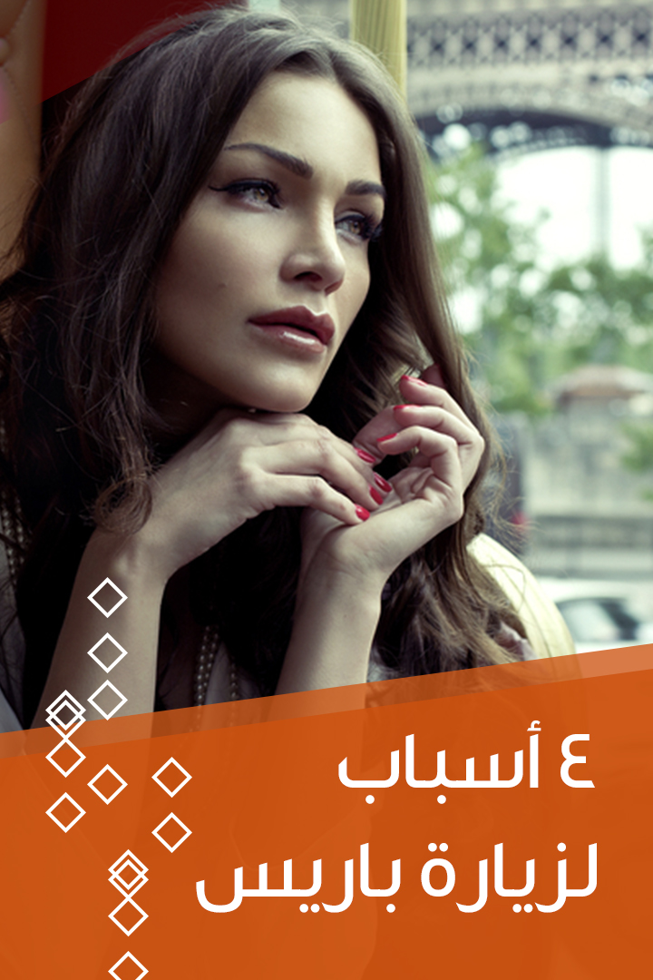 أربع أسباب لزيارة باريس
