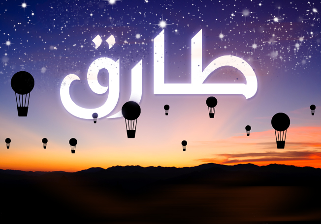 معاني وصفات اسم طارق