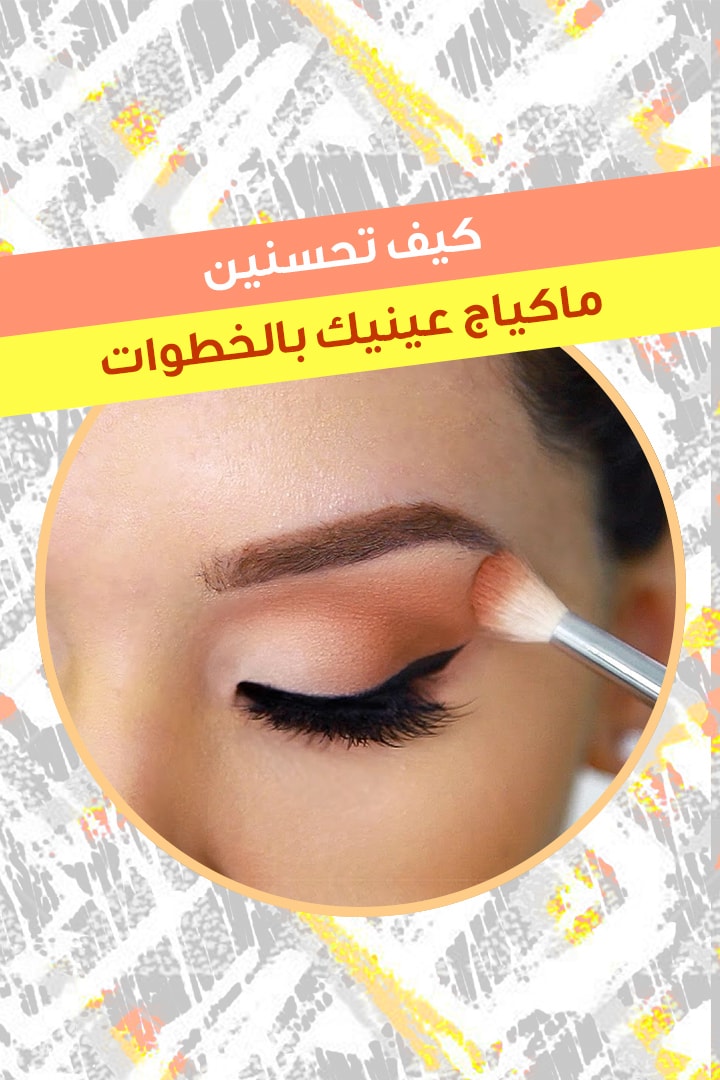 story كيف تحسنين ماكياج عينيك بالخطوات