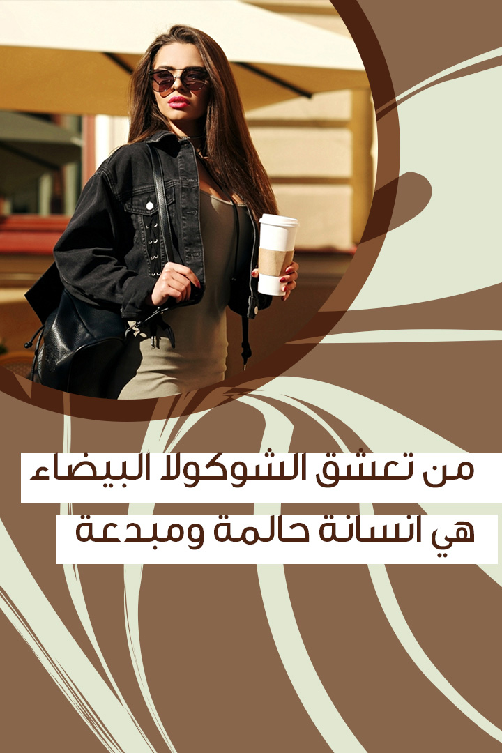 ماذا يعني أن تحبي الشوكولا؟