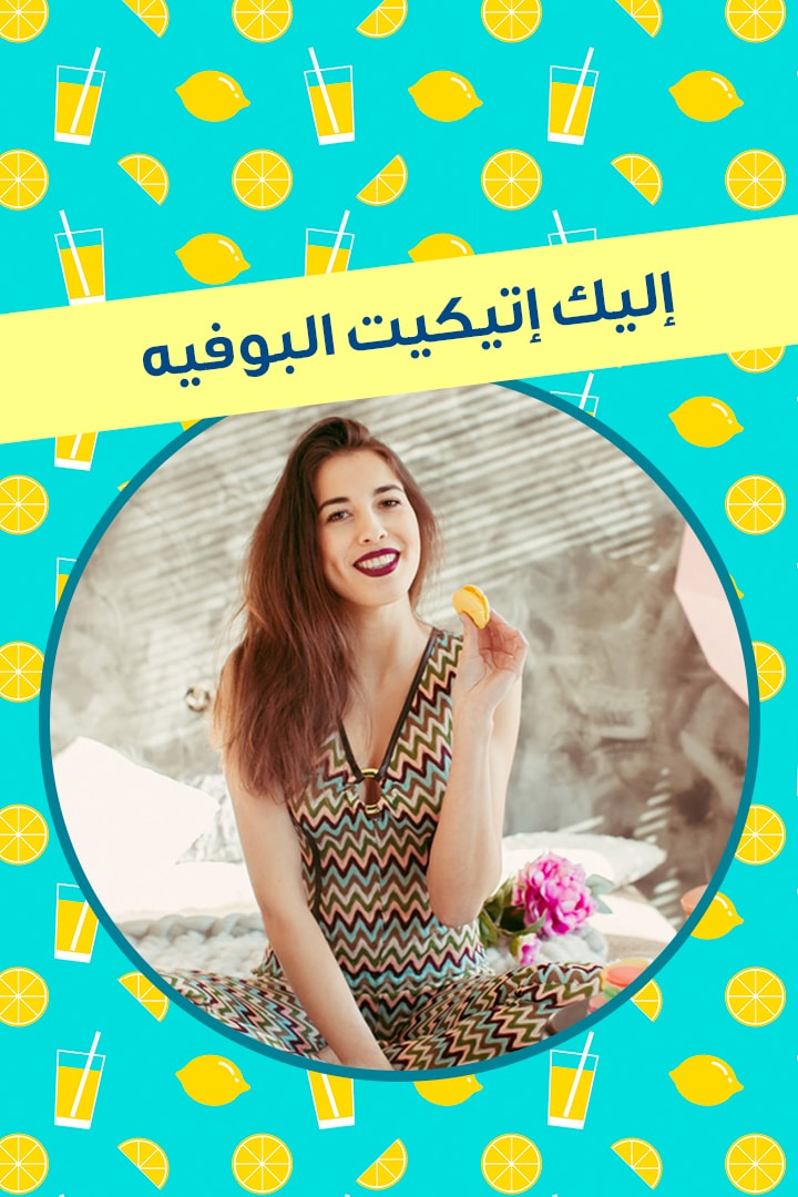 إليك إتيكيت البوفيه
