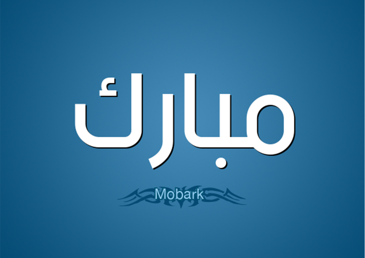 تحليل اسم مبارك 