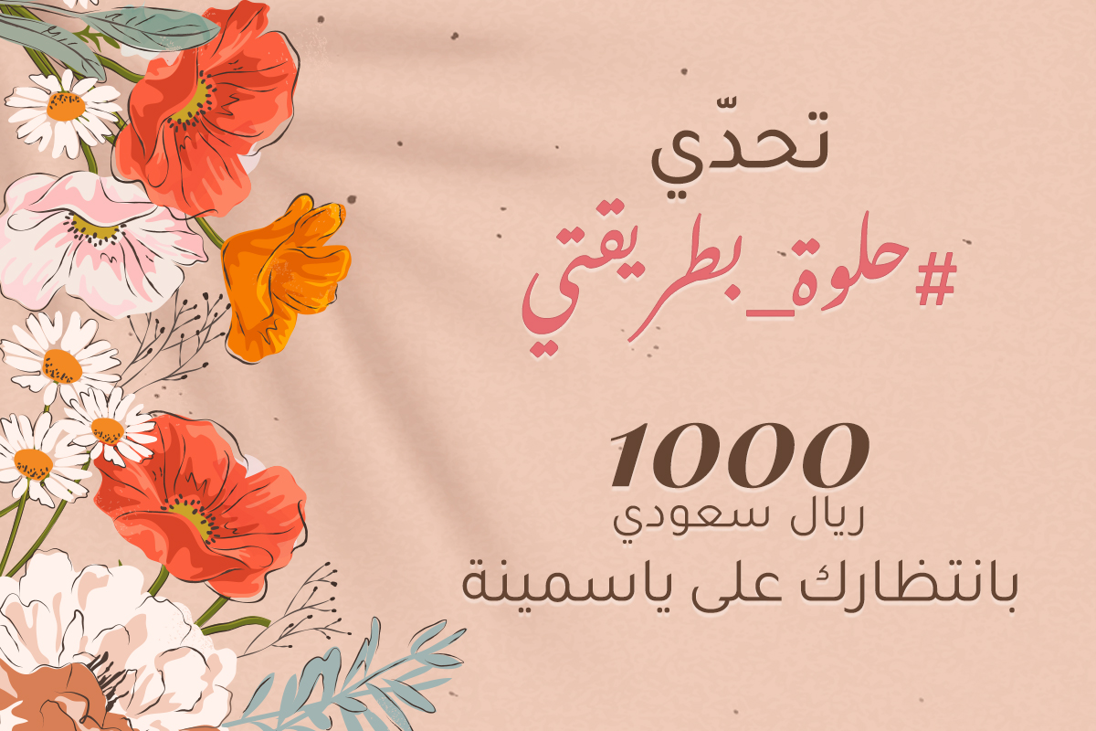 تحدي #حلوة_بطريقتي بانتظارك على انستغرام ياسمينة لتفوزي بـ 1000 ريالا سعوديا! 