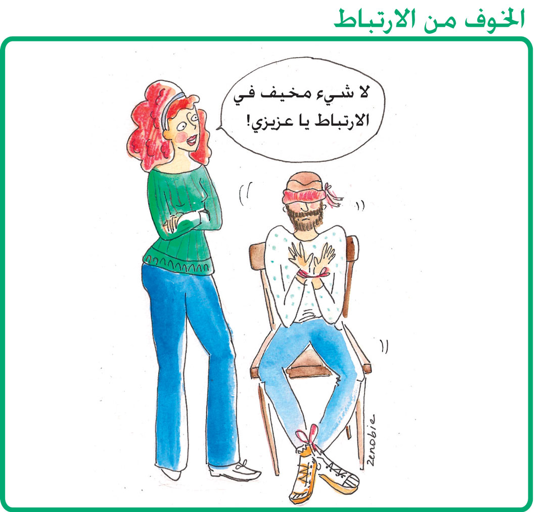الخوف من الارتباط