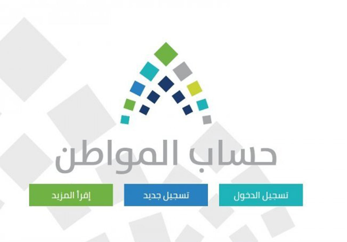 اليك طريقة التسجيل في حساب المواطن