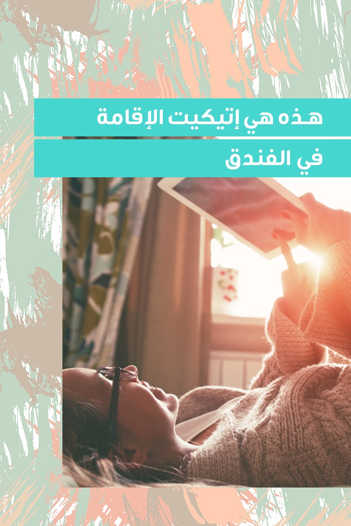 story هذه هي إتيكيت الإقامة في الفندق