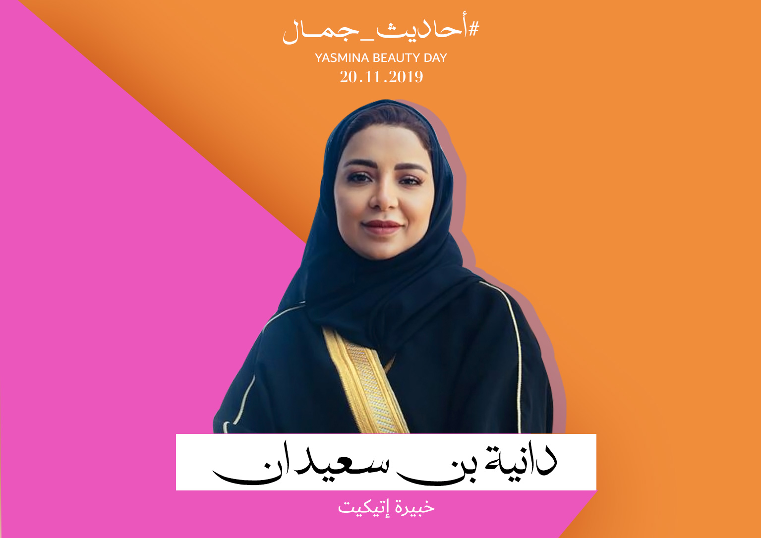 المتحدّثة خبيرة الإتيكيت دانية بن سعيدان