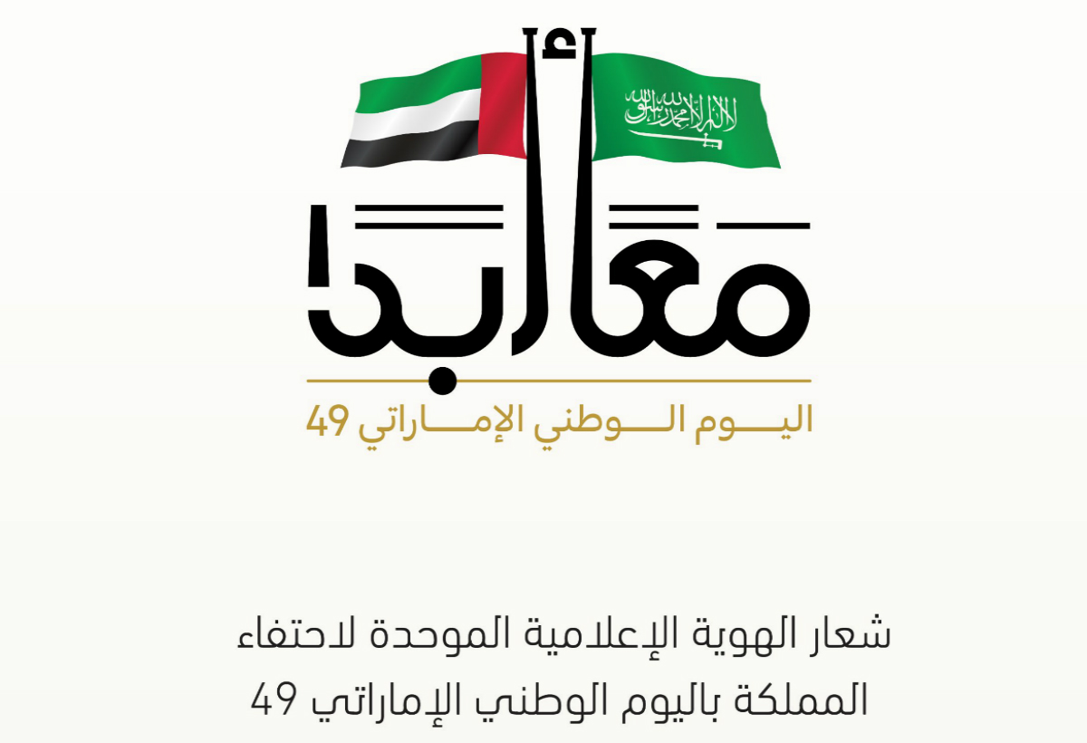 إصدار الشعار الإعلامي الموحد لمشاركة السعودية في الاحتفاء باليوم الوطني الإماراتي الـ 49 
