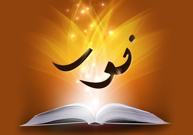 معنى اسم نور
