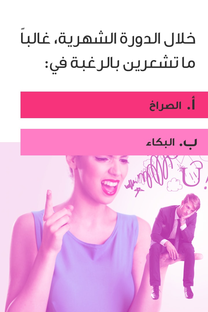 story إلى من تتحولين خلال الدورة الشهرية؟