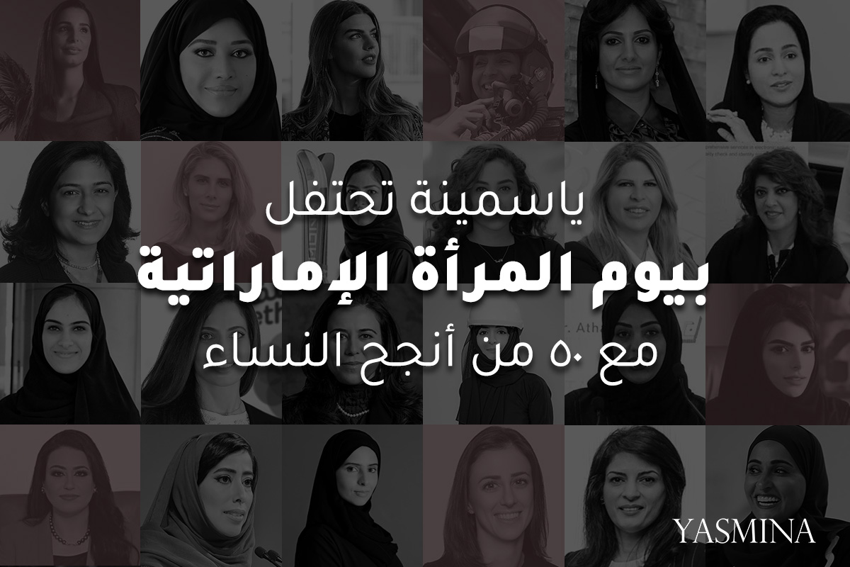 في يومهنّ السنوي: ياسمينة تحتفي بـ 50 إمرأة إماراتيّة عانقن الشمس بإنجازاتهنّ