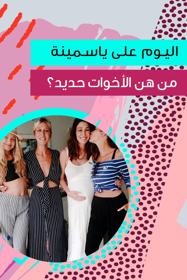Story من هن الأخوات حديد؟