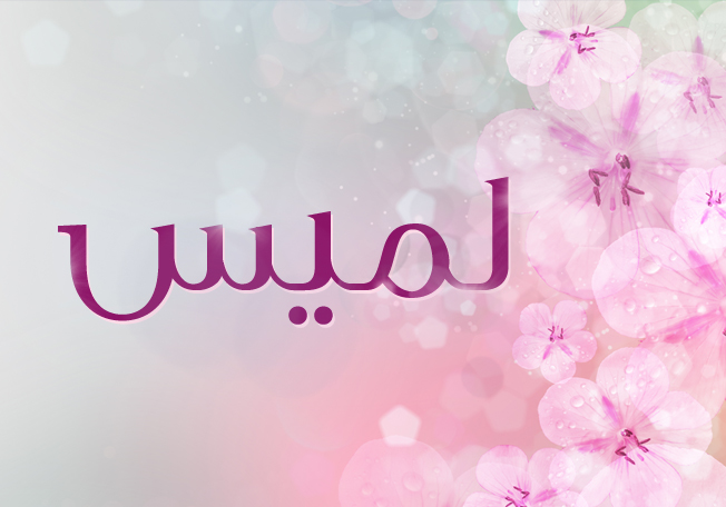 معاني اسم لميس