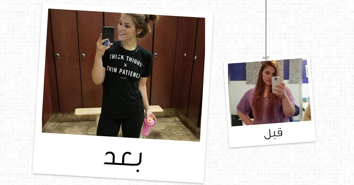 خسرت 50 كيلوغراماً من دون ممارسة أي تمرين رياضي... والفضل لهذه الحمية!