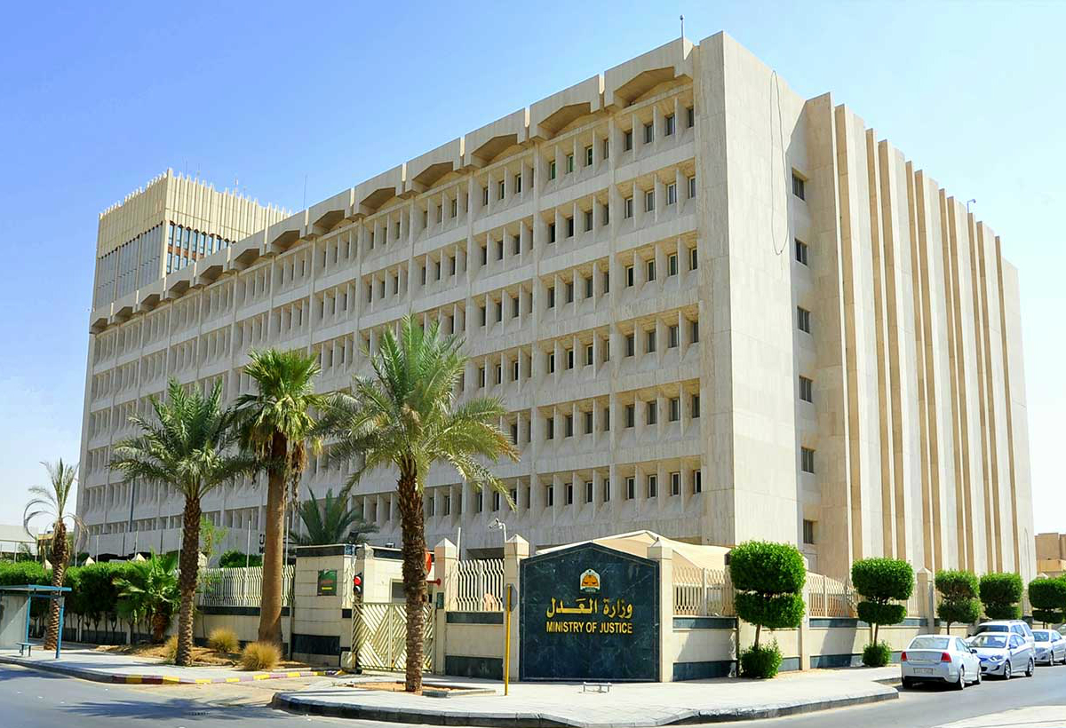 وزارة العدل السعودية