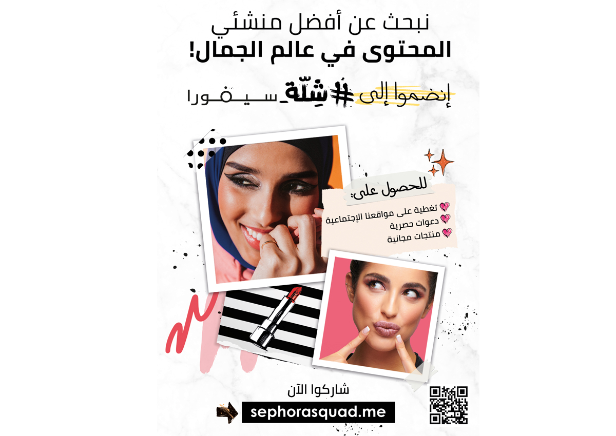 Sephora تُطلق برنامجاً لعاشقات الجمال فهل أنت جاهزة للمشاركة؟