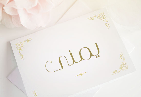 معنى وصفات اسم يمنى 