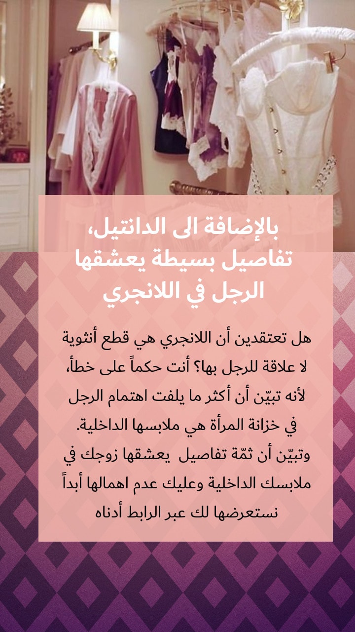بالإضافة الى الدانتيل، تفاصيل بسيطة يعشقها الرجل في اللانجري!