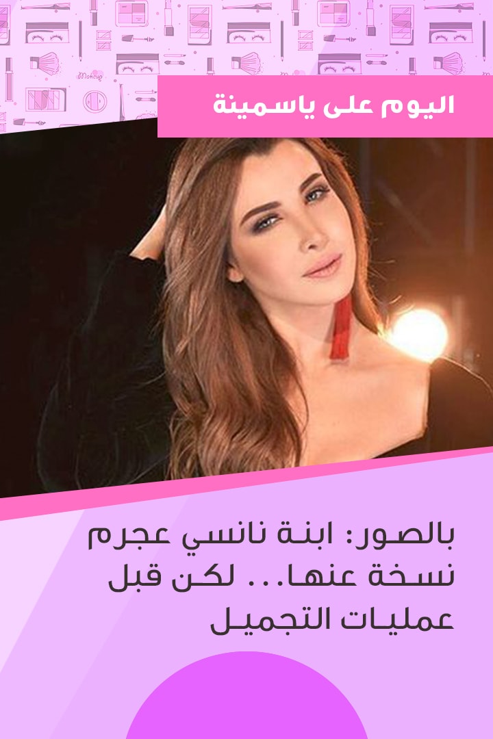 Story اليوم على ياسمينة: بالصور إبنة نانسي عجرم نسخة عنها...لكن قبل عمليات التجميل