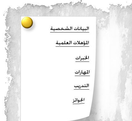 كيف تكتبين سيرة ذاتية CV؟