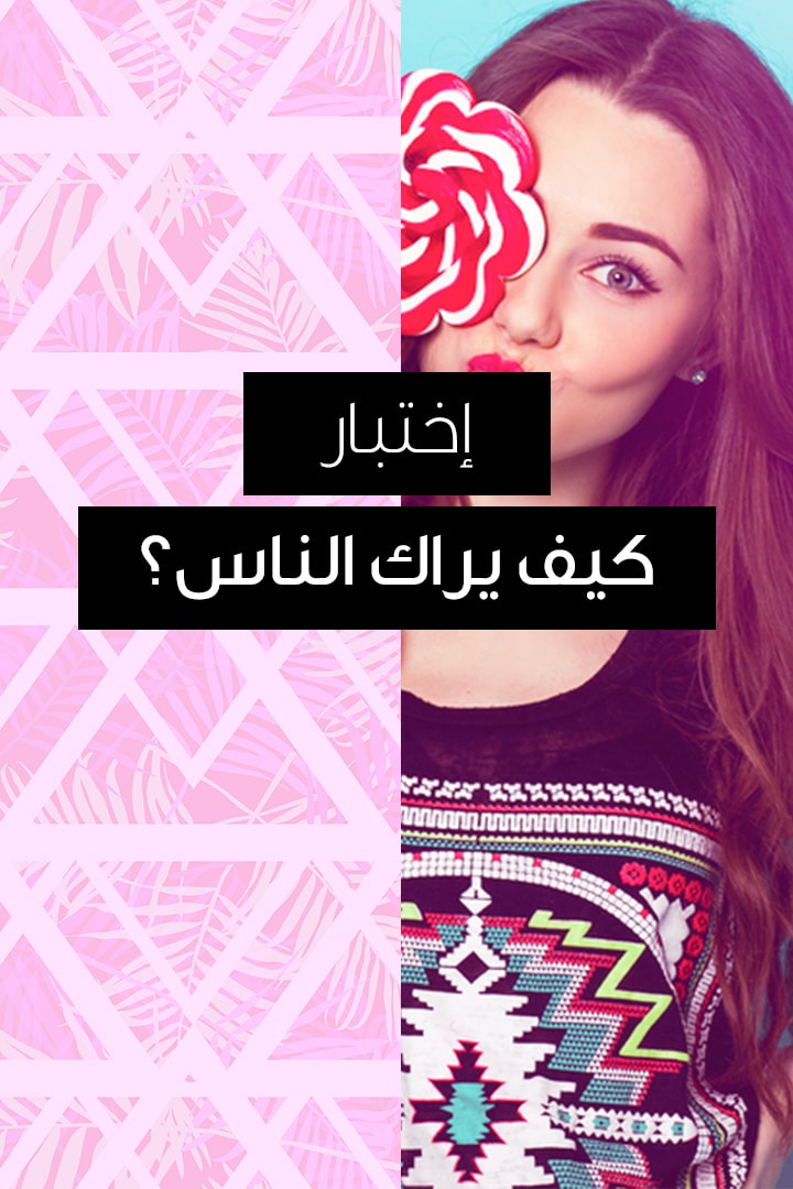 story كيف يراك الناس؟