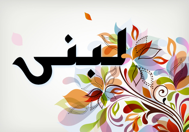 صفات اسم لبنى