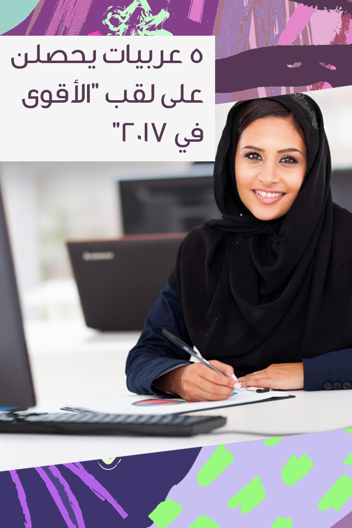  خمس عربيات يحصلن على لقب "الأقوى في 2017"