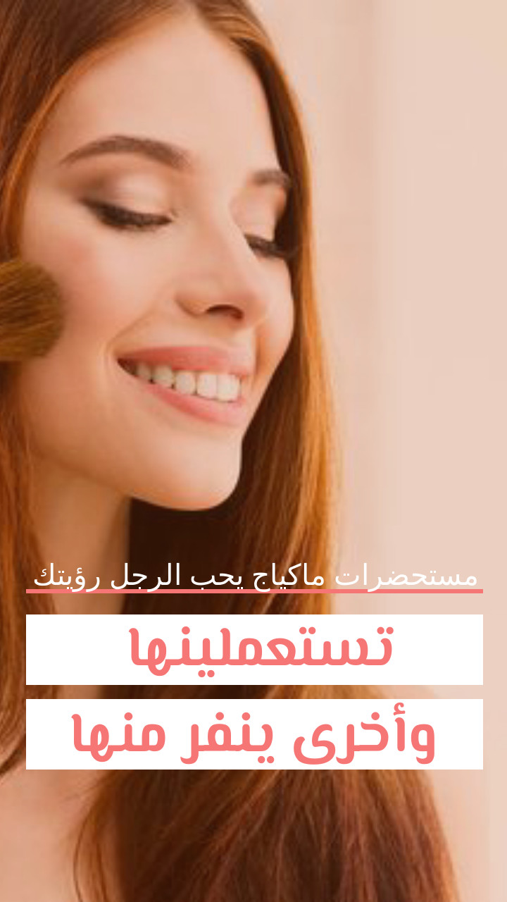 Story: مستحضرات ماكياج يحب الرجل رؤيتك تستعملينها وأخرى ينفر منها