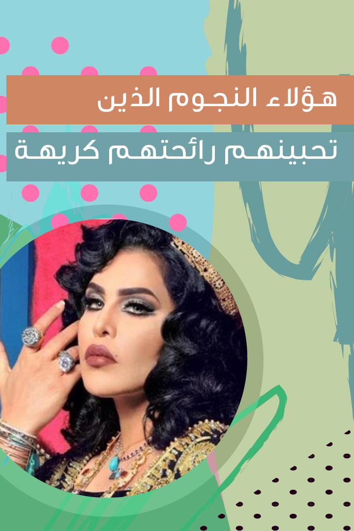 هؤلاء النجوء الذين تحبينهم رائحتهم كريهة