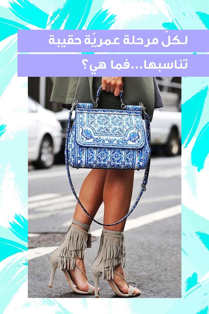 Story - لكل مرحلة عمرية حقيبة تناسبها.. فما هي؟