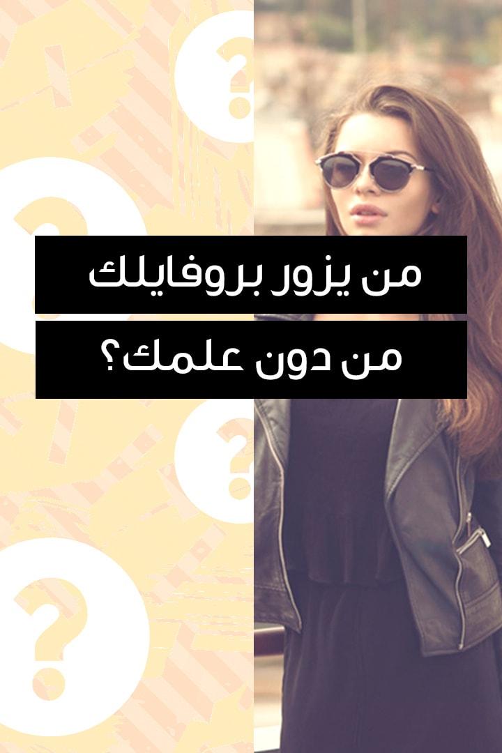 Story- من يزور بروفايلك من دون علمك؟