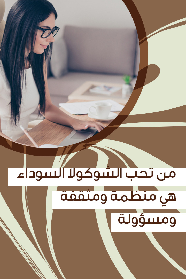 ماذا يعني أن تحبي الشوكولا؟