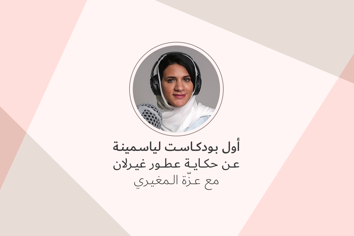 ياسمينة تطلق أوّل بودكاست لها عن حكاية عطور Guerlain