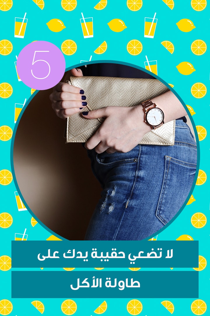 لا تضعي حقيبة يدك على طاولة الأكل