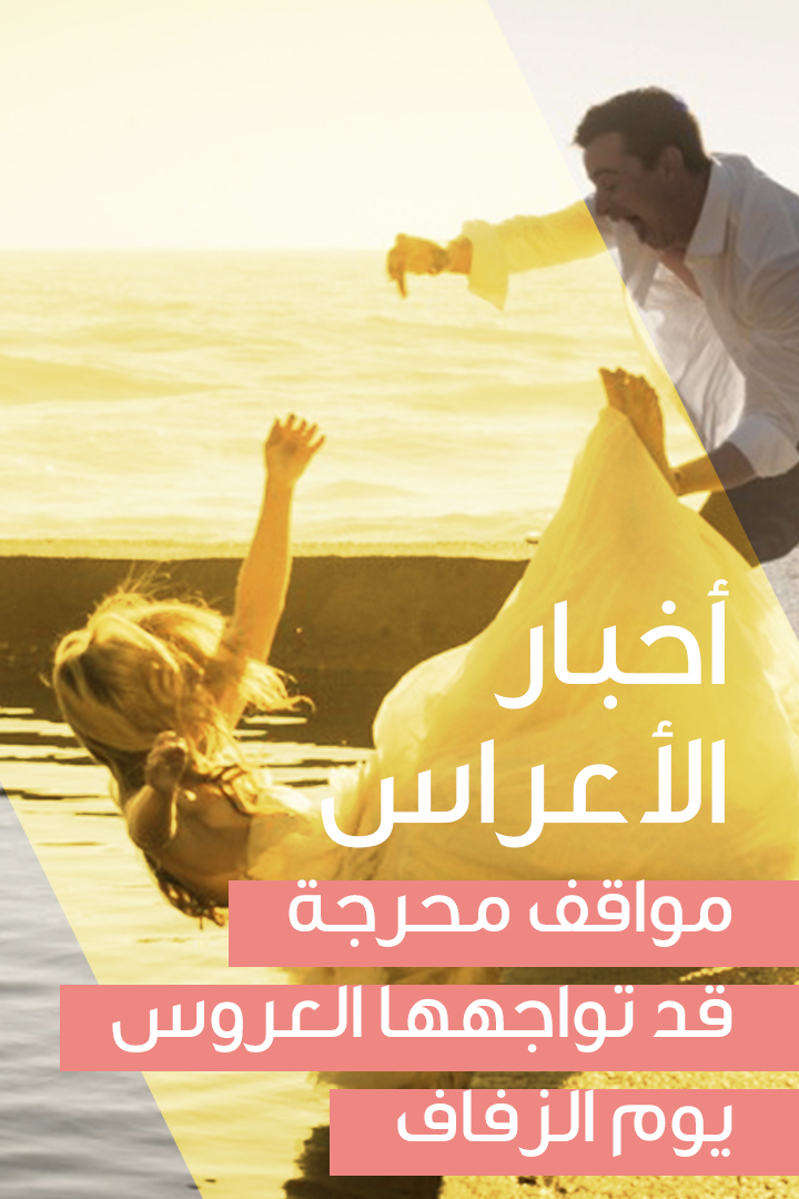 story أخبار الأعراس